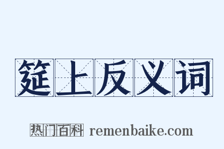 筵上反义词是什么意思的图片